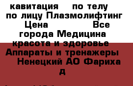 Lpg  кавитация Rf по телу Rf по лицу Плазмолифтинг › Цена ­ 300 000 - Все города Медицина, красота и здоровье » Аппараты и тренажеры   . Ненецкий АО,Фариха д.